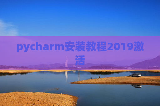 pycharm安装教程2019激活